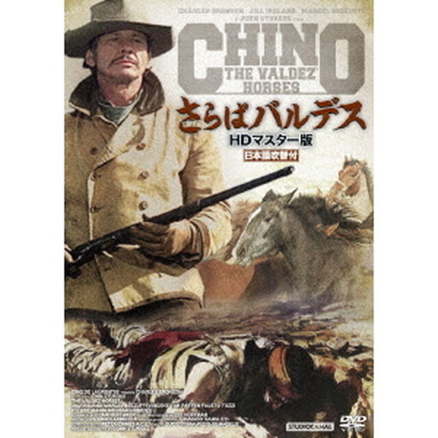 さらばバルデス　HDマスター版（ＤＶＤ）