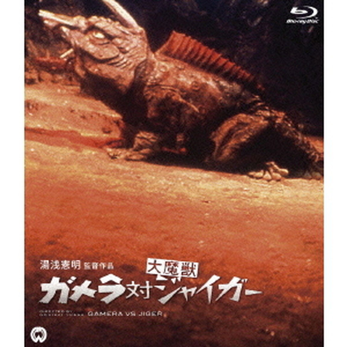 ガメラ対大魔獣ジャイガー（Ｂｌｕ－ｒａｙ　Ｄｉｓｃ）