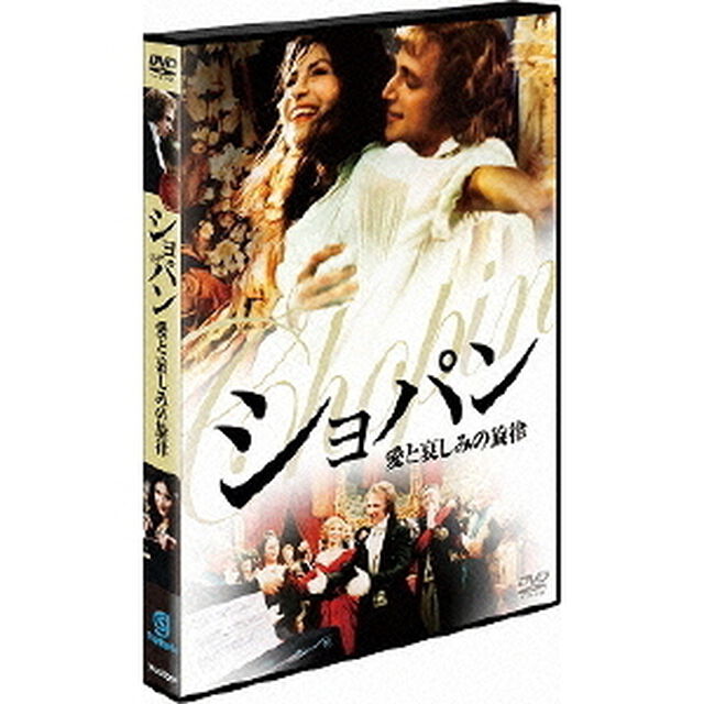 ショパン 愛と哀しみの旋律（ＤＶＤ）