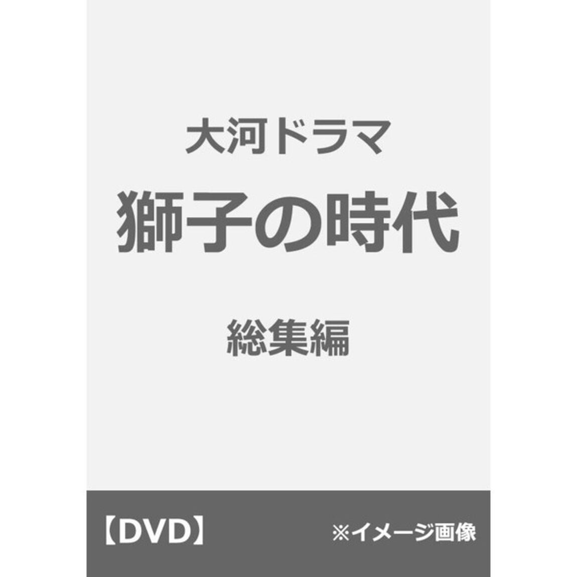 大河ドラマ　獅子の時代　総集編（ＤＶＤ）