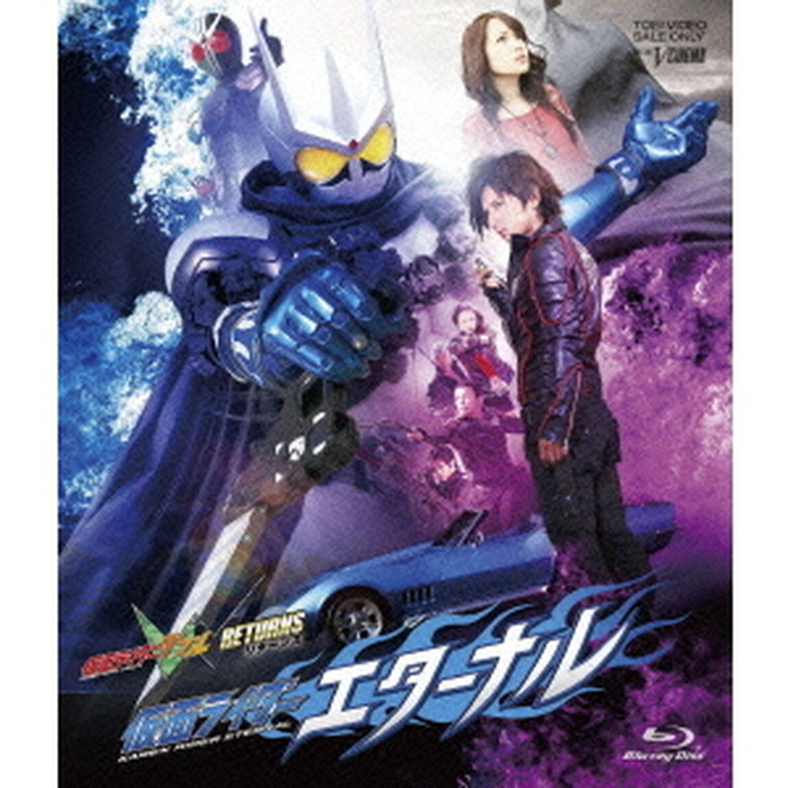 仮面ライダーダブル　RETURNS　仮面ライダーエターナル（Ｂｌｕ－ｒａｙ　Ｄｉｓｃ）