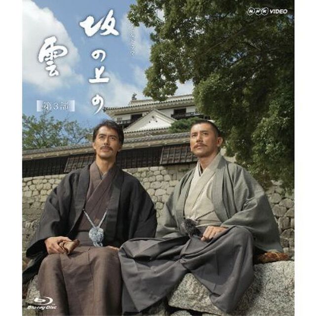 NHK スペシャルドラマ 坂の上の雲 10 旅順総攻撃（Ｂｌｕ－ｒａｙ　Ｄｉｓｃ）