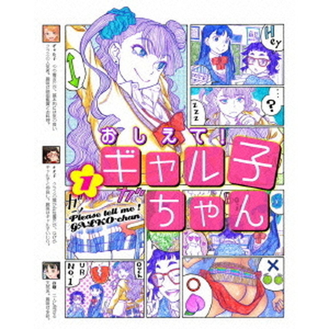 おしえて！　ギャル子ちゃん　第1巻（Ｂｌｕ－ｒａｙ　Ｄｉｓｃ）