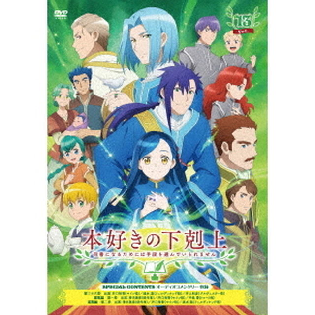 本好きの下剋上　司書になるためには手段を選んでいられません　Vol．13（ＤＶＤ）