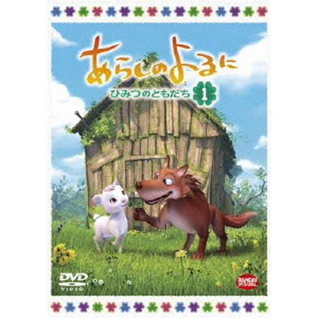 あらしのよるに　〜ひみつのともだち〜　1（ＤＶＤ）