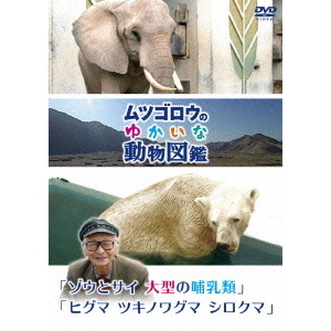 「ムツゴロウのゆかいな動物図鑑」 シリーズ 「ゾウとサイ 大型の哺乳類」「ヒグマ ツキノワグマ シロクマ」（ＤＶＤ）