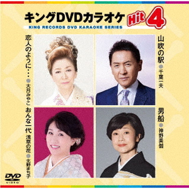 キングDVDカラオケHit4　Vol．227（ＤＶＤ）