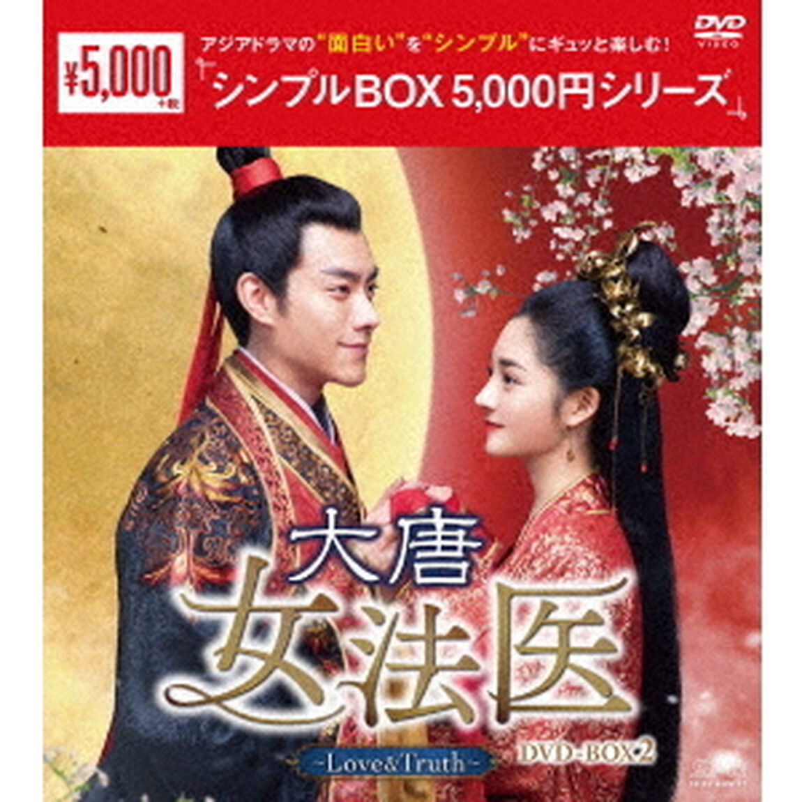 大唐女法医〜Love＆Truth〜　DVD－BOX2（ＤＶＤ）
