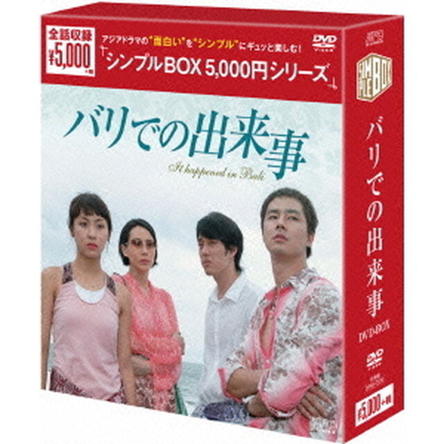 バリでの出来事　DVD－BOX（ＤＶＤ）