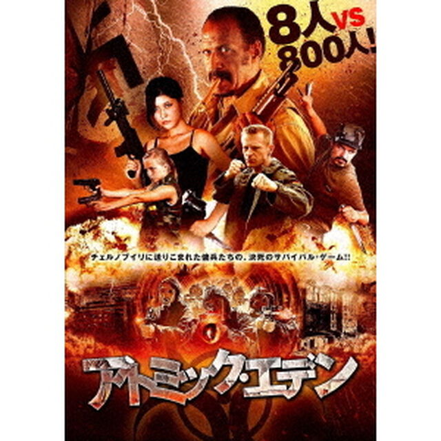 アトミック・エデン（ＤＶＤ）