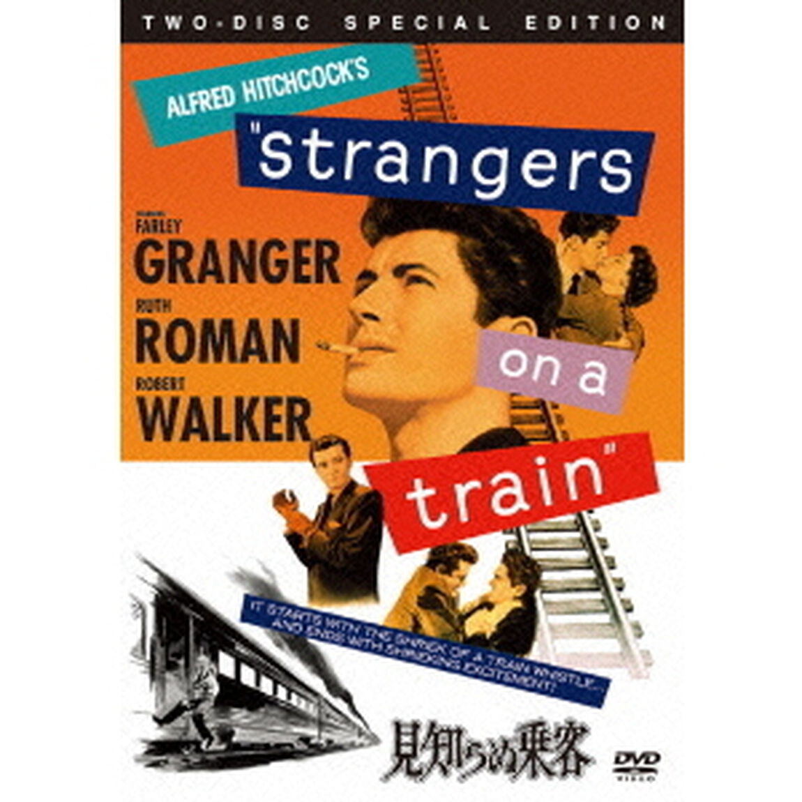 見知らぬ乗客　スペシャル・エディション（ＤＶＤ）
