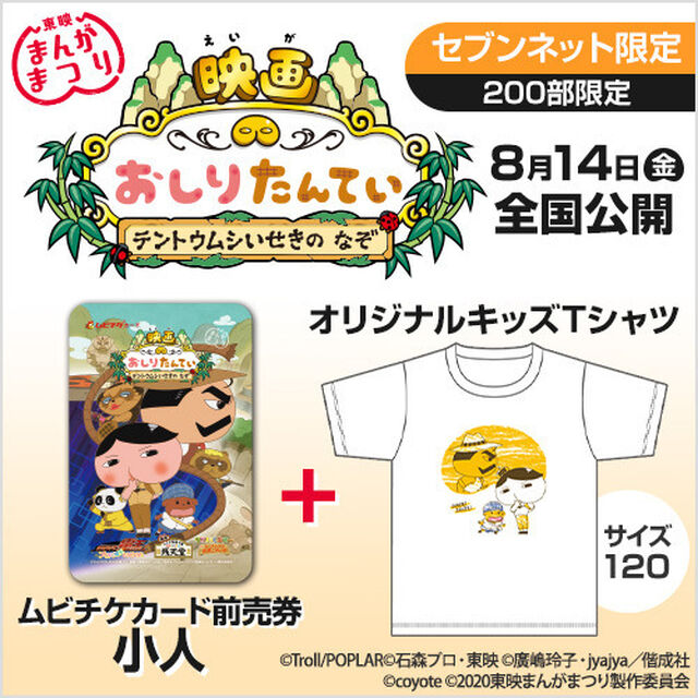 ＜200部限定＞映画「おしりたんてい テントウムシいせきのなぞ」 オリジナルキッズTシャツ（サイズ120）付きムビチケカード前売券（小人）＜セブンネット限定＞（その他）