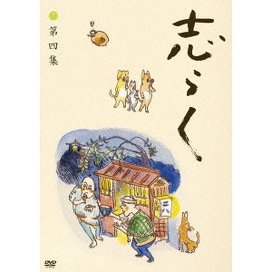 立川志らく　二十五周年傑作古典落語集　志らく　第四集（ＤＶＤ）