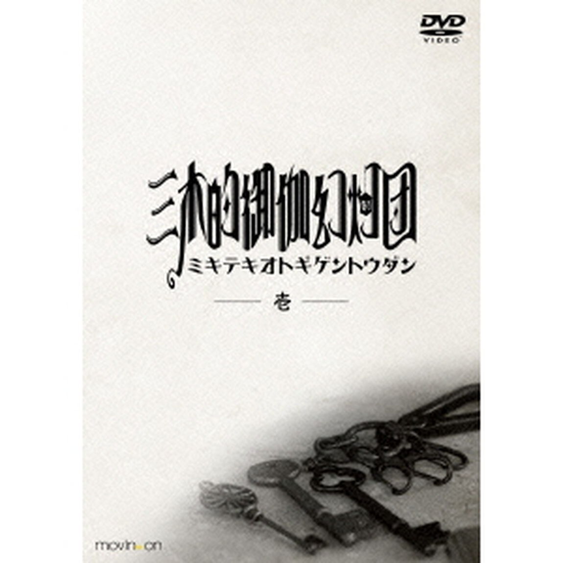 三木的御伽幻灯団　壱（ＤＶＤ）