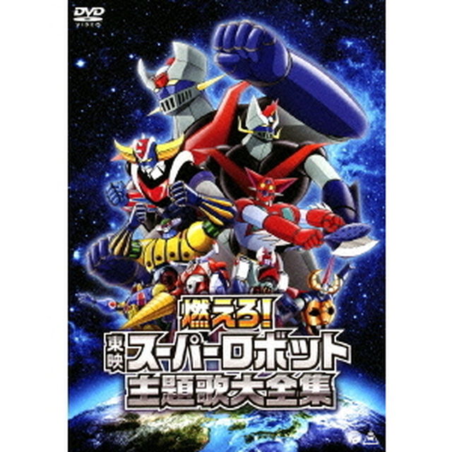 燃えろ！東映スーパーロボット主題歌大全集（ＤＶＤ）