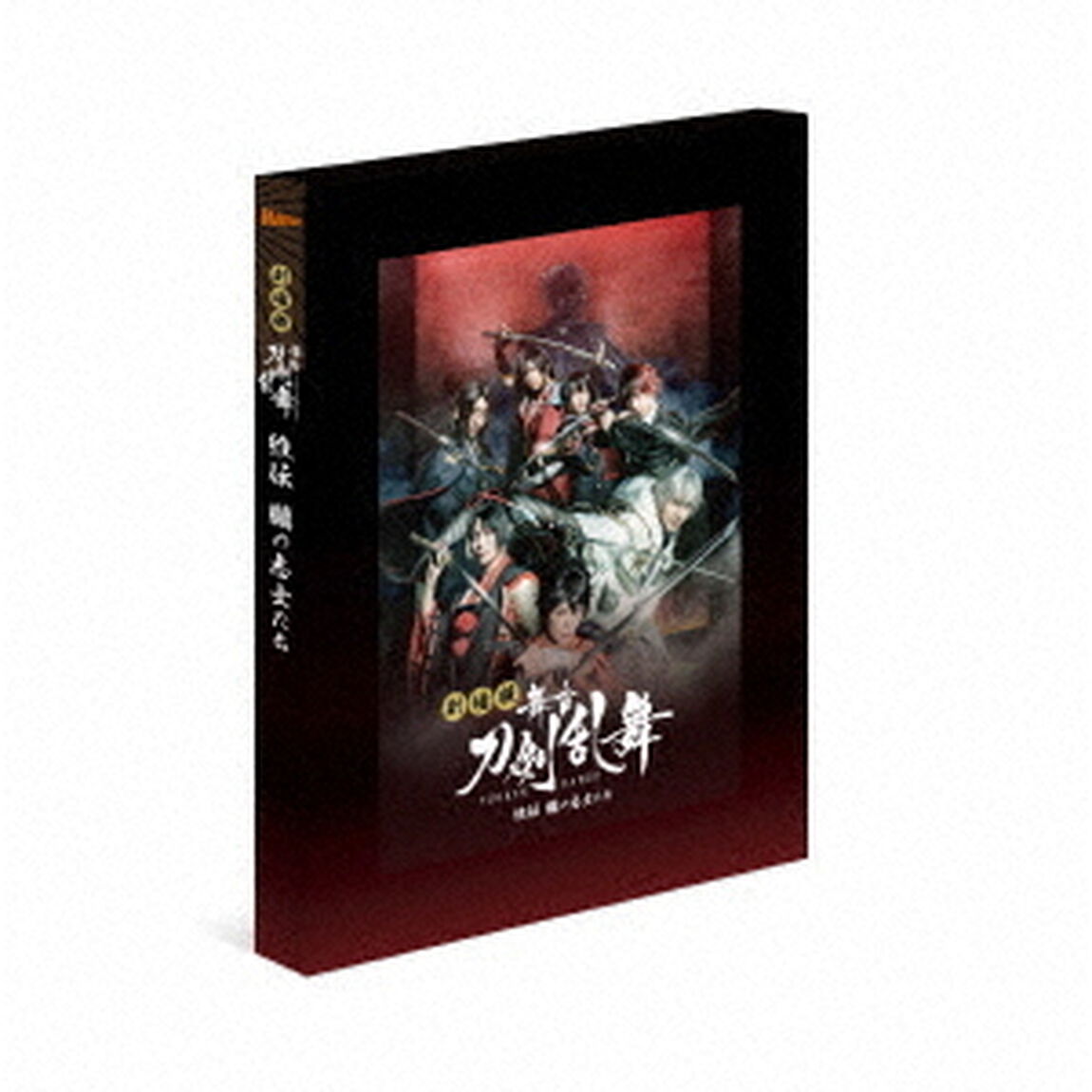 劇場版　舞台『刀剣乱舞』維伝　朧の志士たち（Ｂｌｕ－ｒａｙ　Ｄｉｓｃ）