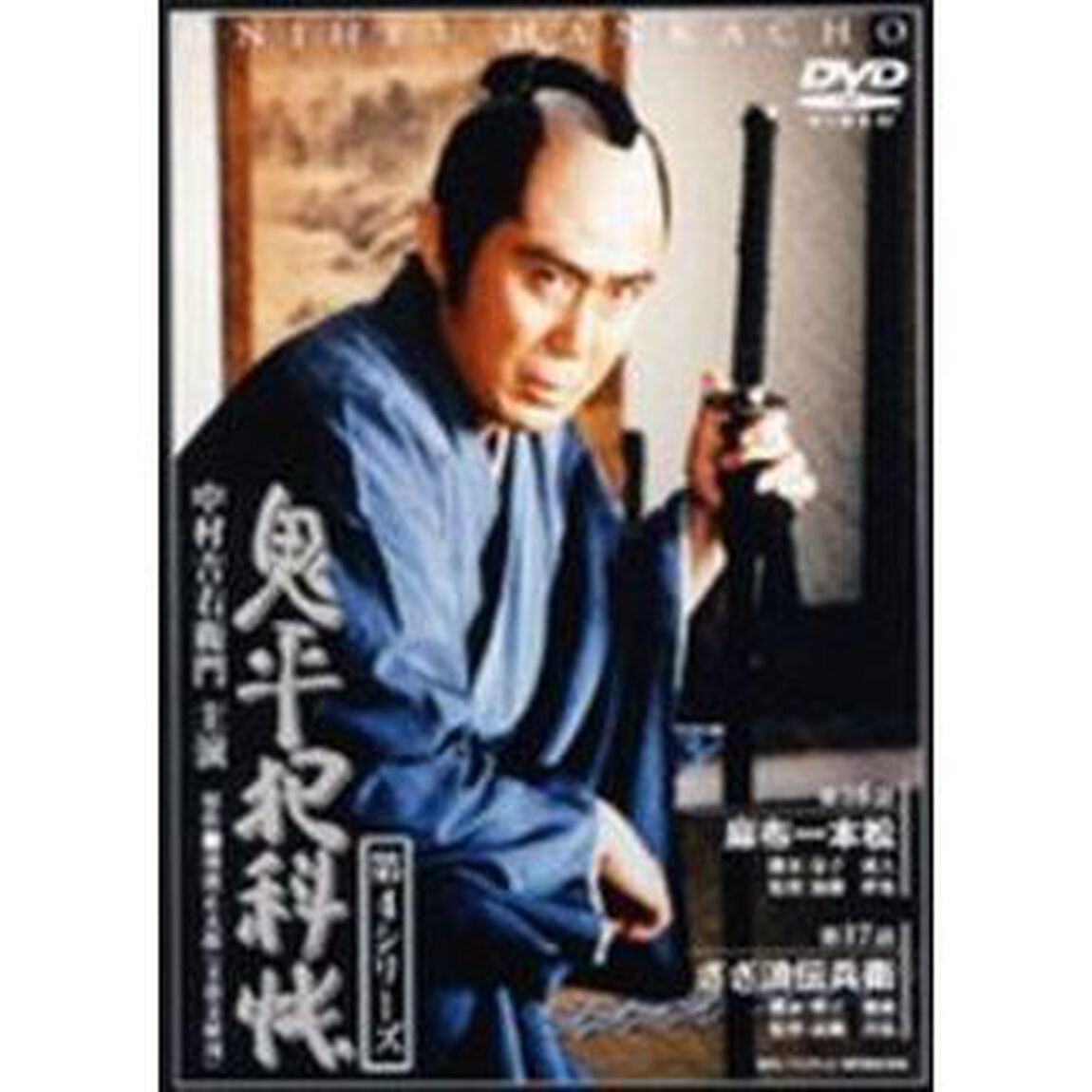 鬼平犯科帳　第4シリーズ　第16・17話（ＤＶＤ）
