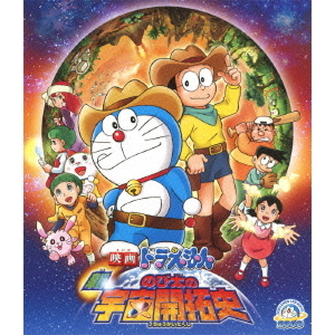 映画ドラえもん　新・のび太の宇宙開拓史（Ｂｌｕ－ｒａｙ　Ｄｉｓｃ）