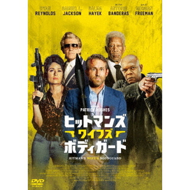 ヒットマンズ・ワイフズ・ボディガード　スペシャル・プライス（ＤＶＤ）