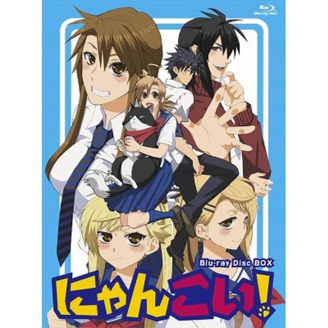 にゃんこい！ Blu-ray BOX（Ｂｌｕ－ｒａｙ　Ｄｉｓｃ）