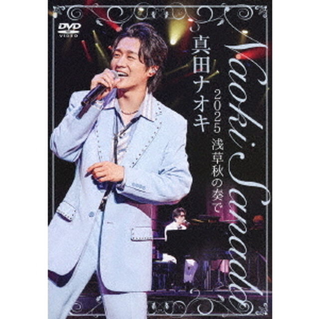 真田ナオキ／真田ナオキ 2025 浅草秋の奏で（特典なし）（ＤＶＤ）