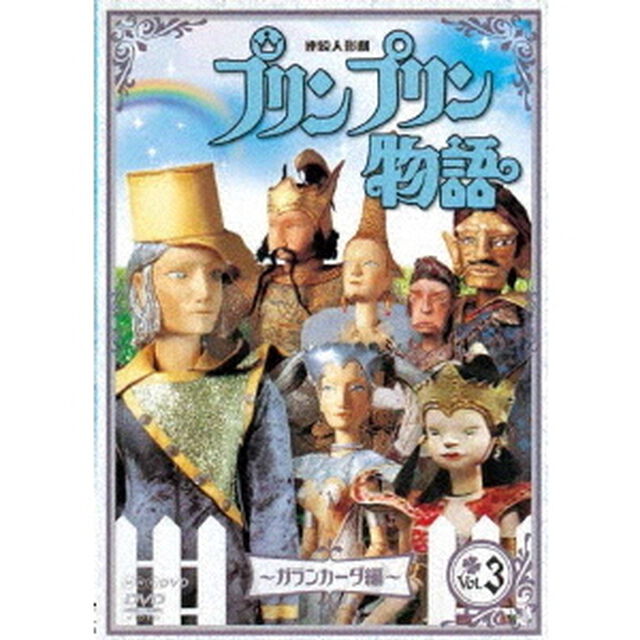 連続人形劇　プリンプリン物語　〜ガランカーダ編〜　vol．3（ＤＶＤ）