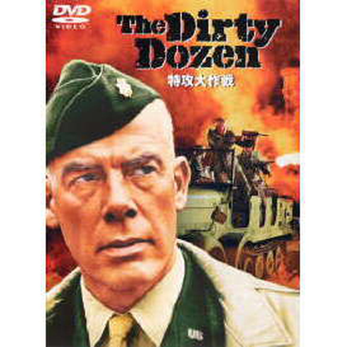 特攻大作戦（ＤＶＤ）
