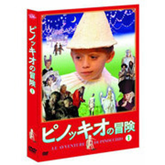 ピノッキオの冒険 第1巻（ＤＶＤ）