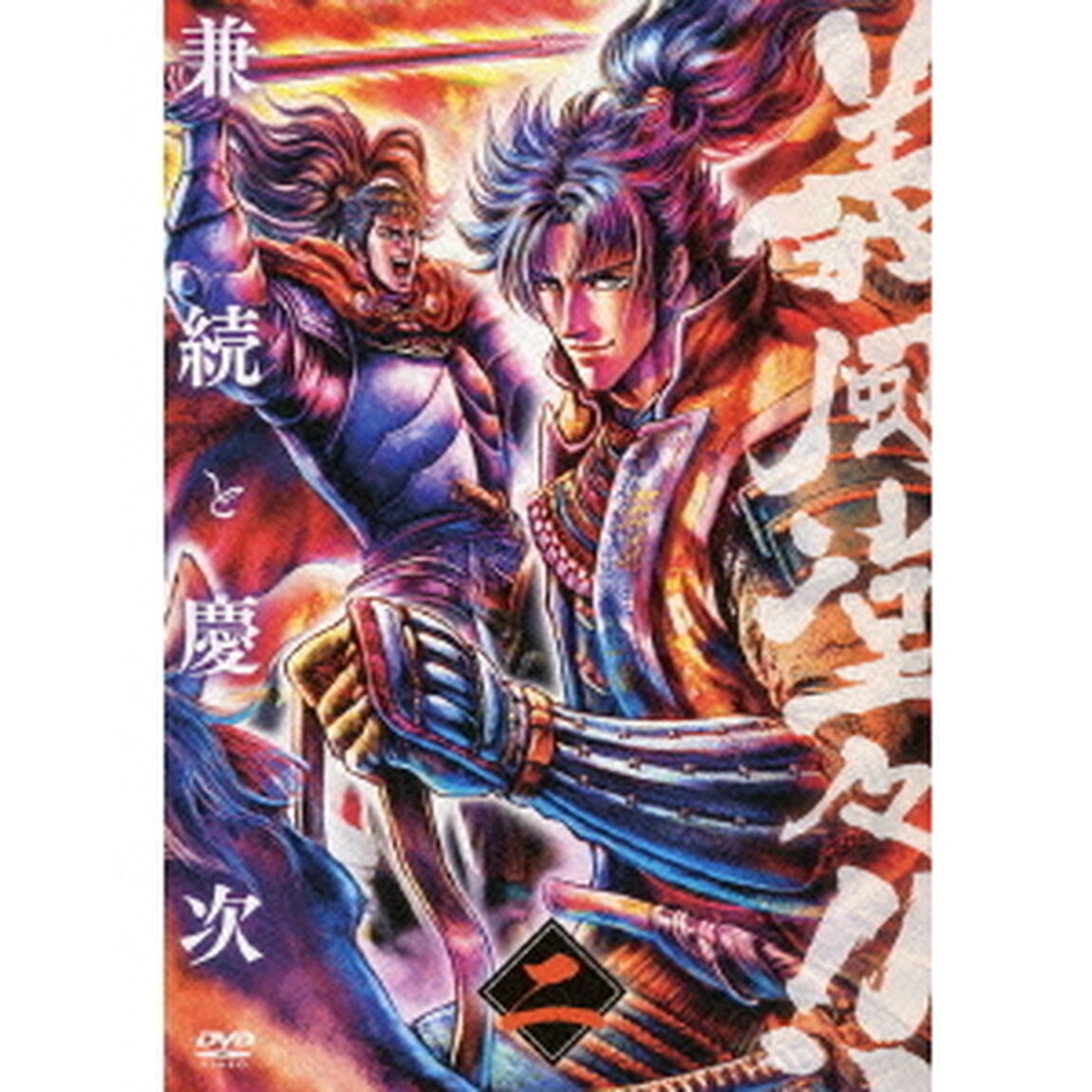 義風堂々！！　兼続と慶次　二（ＤＶＤ）