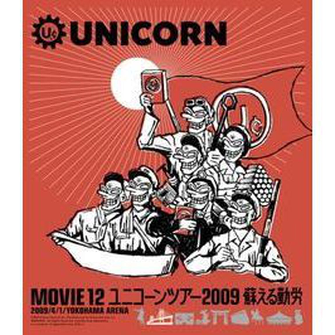 MOVIE　12　ユニコーンツアー2009　2009／4／1／YOKOHAMA　ARENA　蘇える勤労（Ｂｌｕ－ｒａｙ　Ｄｉｓｃ）