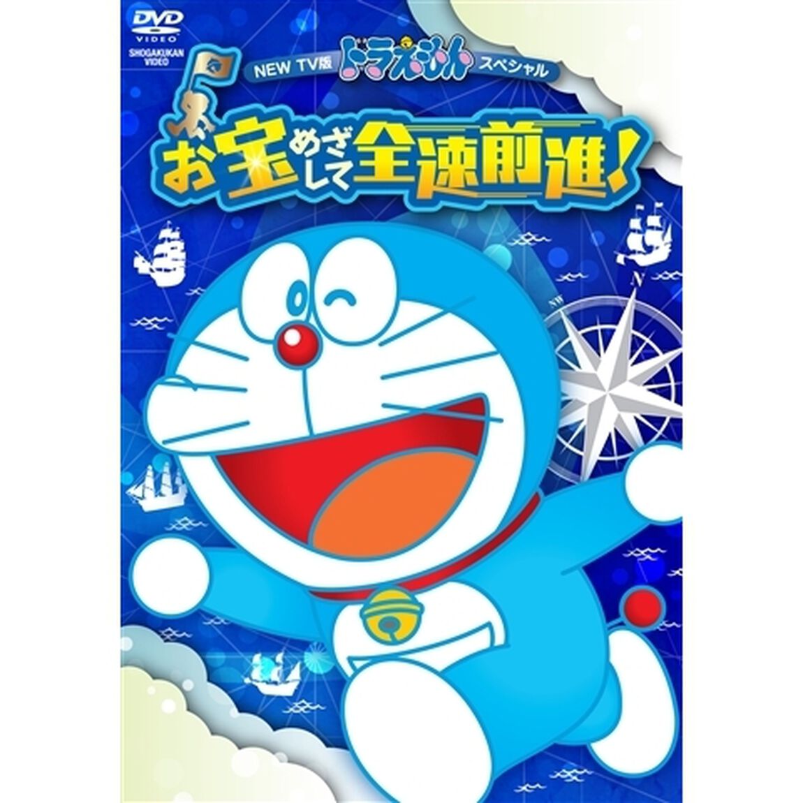NEW　TV版ドラえもんスペシャル　お宝めざして全速前進！（ＤＶＤ）