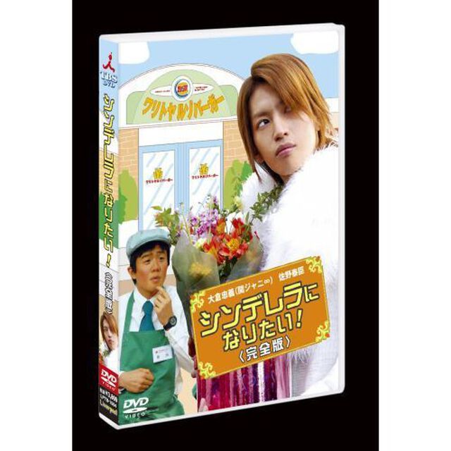 シンデレラになりたい！　＜完全版＞（ＤＶＤ）