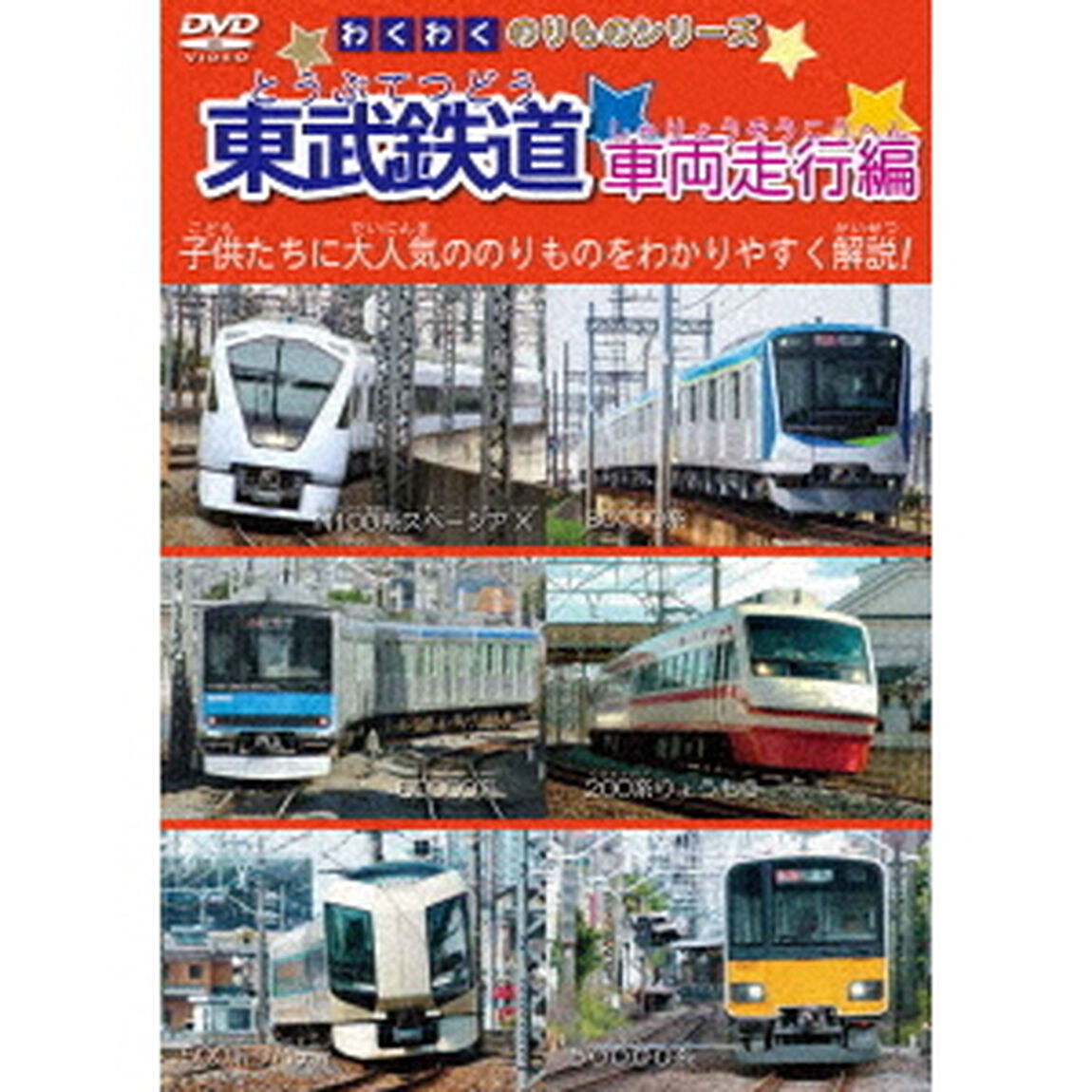 わくわくのりものシリーズ　東武鉄道　車両走行編（ＤＶＤ）