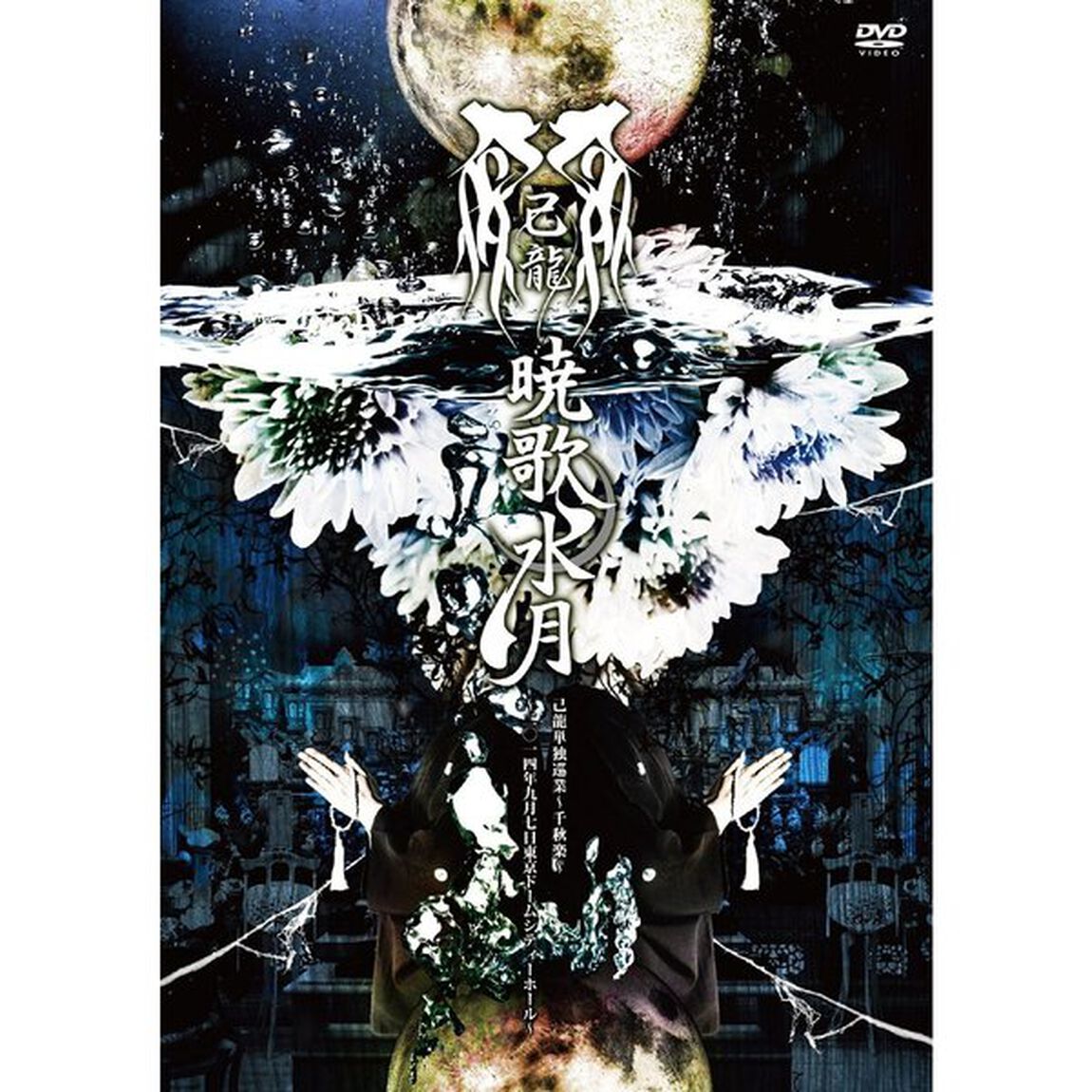 暁歌水月〜二〇一四年九月七日東京ドームシティーホール〜（ＤＶＤ）