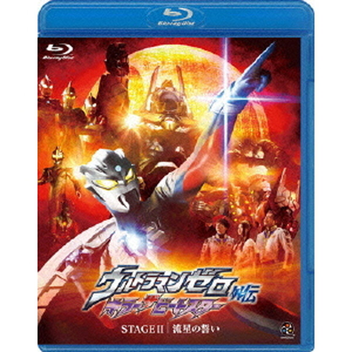 ウルトラマンゼロ外伝　キラー　ザ　ビートスター　STAGEⅡ　流星の誓い（Ｂｌｕ－ｒａｙ　Ｄｉｓｃ）