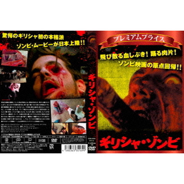 プレミアムプライス版　ギリシャ・ゾンビ（ＤＶＤ）