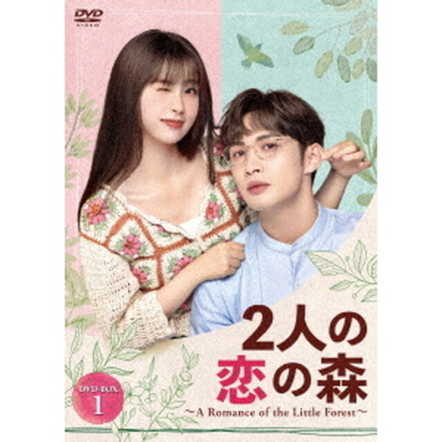 2人の恋の森　〜A　Romance　of　the　Little　Forest〜　DVD－BOX1（ＤＶＤ）