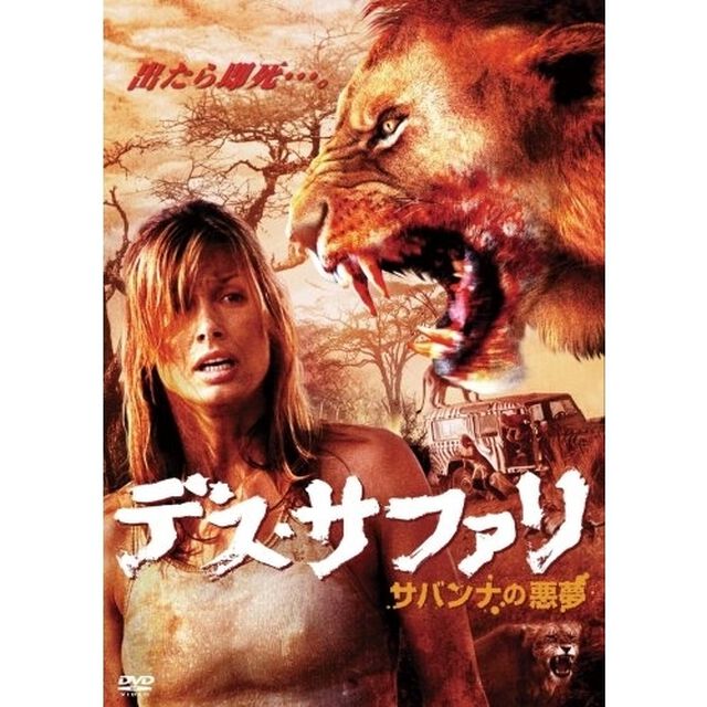 デス・サファリ　サバンナの悪夢（ＤＶＤ）