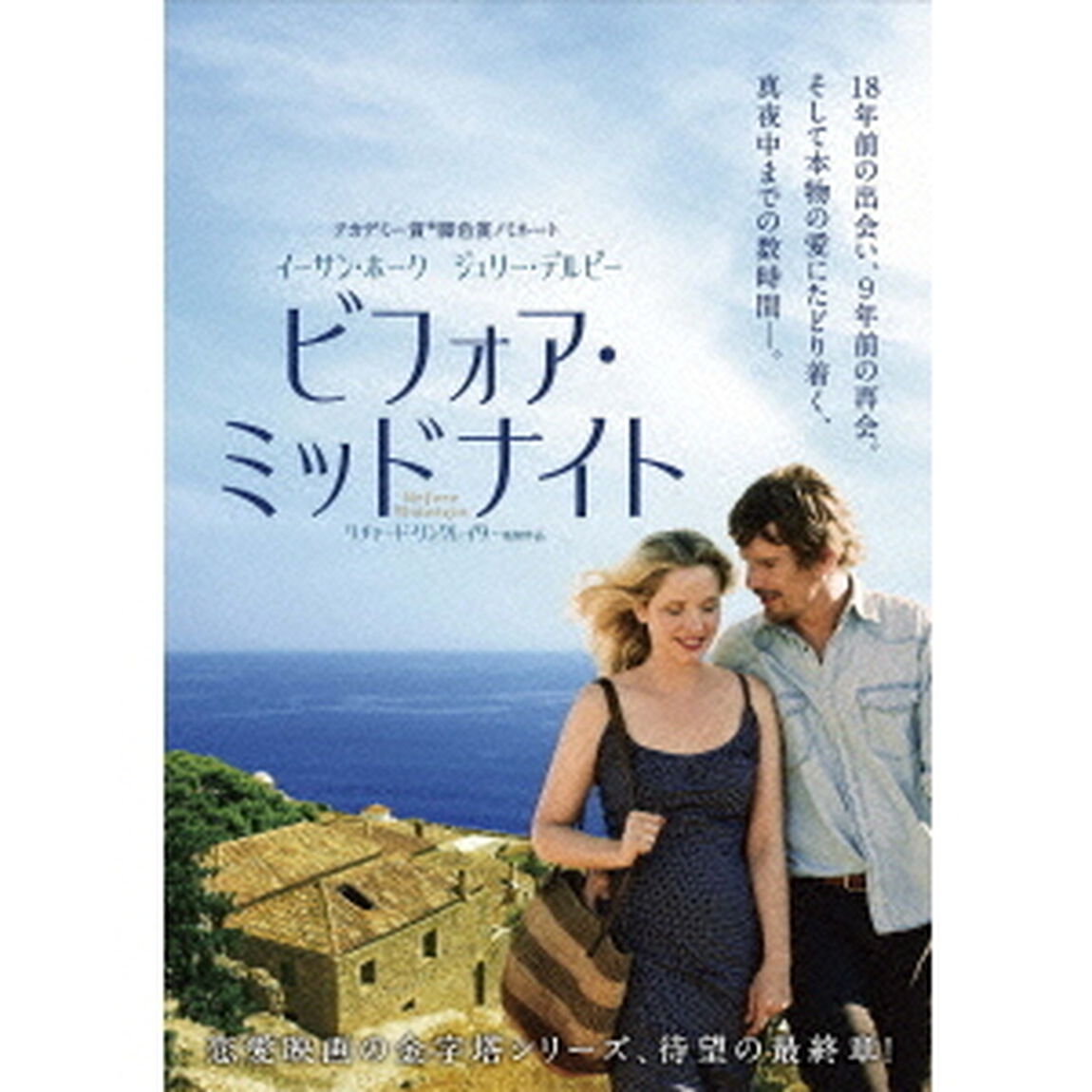 ビフォア・ミッドナイト（ＤＶＤ）