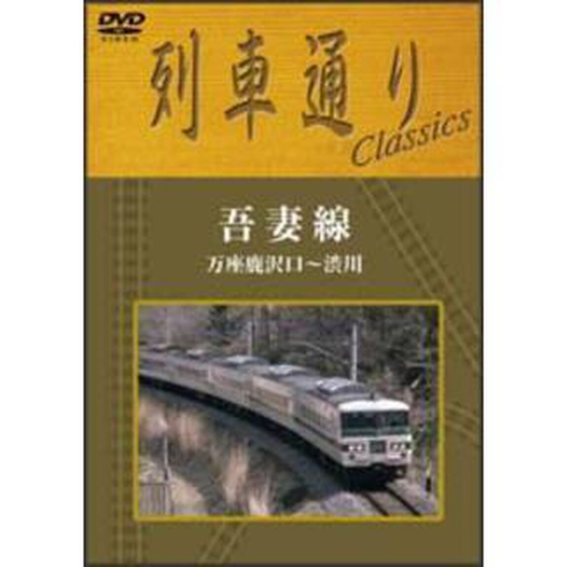 列車通りClassics　吾妻線　万座鹿沢口〜渋川（ＤＶＤ）