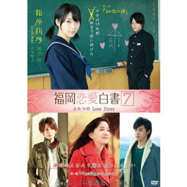 福岡恋愛白書7　ふたつのLove　Story（ＤＶＤ）