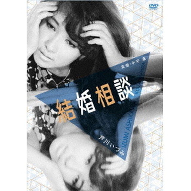 結婚相談　芦川いづみリプライスセレクション（ＤＶＤ）