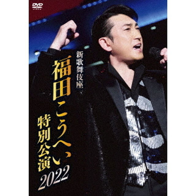 新歌舞伎座　福田こうへい特別公演2022（ＤＶＤ）
