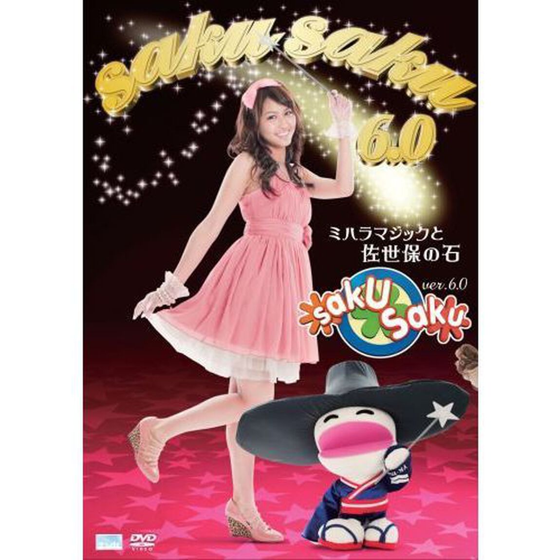 saku　saku　Ver．6．0　ミハラマジックと佐世保の石（ＤＶＤ）
