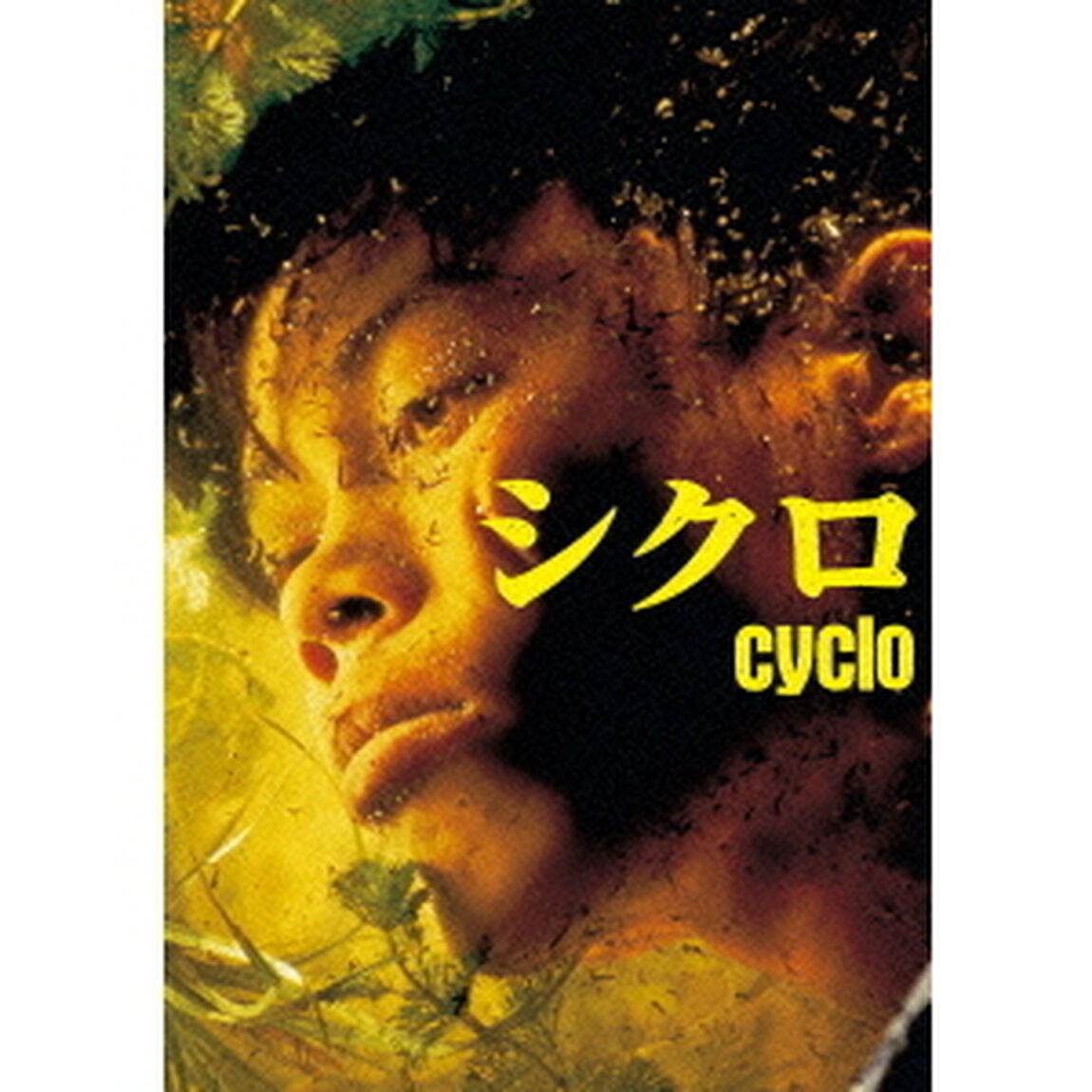 シクロ（ＤＶＤ）
