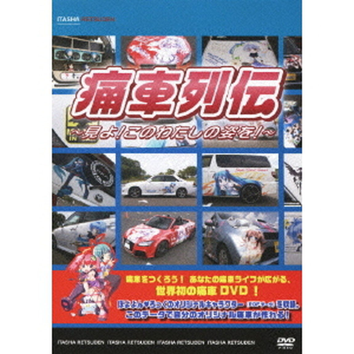 痛車列伝　〜見よ！このわたしの姿を！〜（ＤＶＤ）