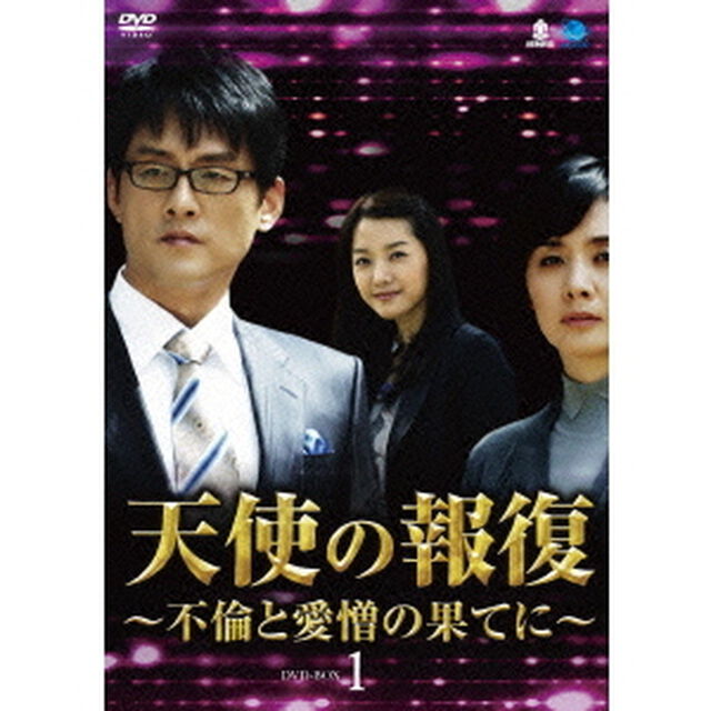 天使の報復　〜不倫と愛憎の果てに〜　DVD－BOX1（ＤＶＤ）