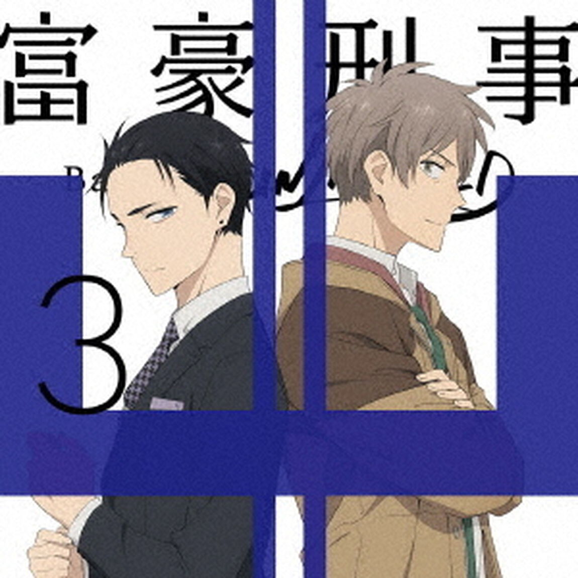 富豪刑事　Balance：UNLIMITED　3（ＤＶＤ）