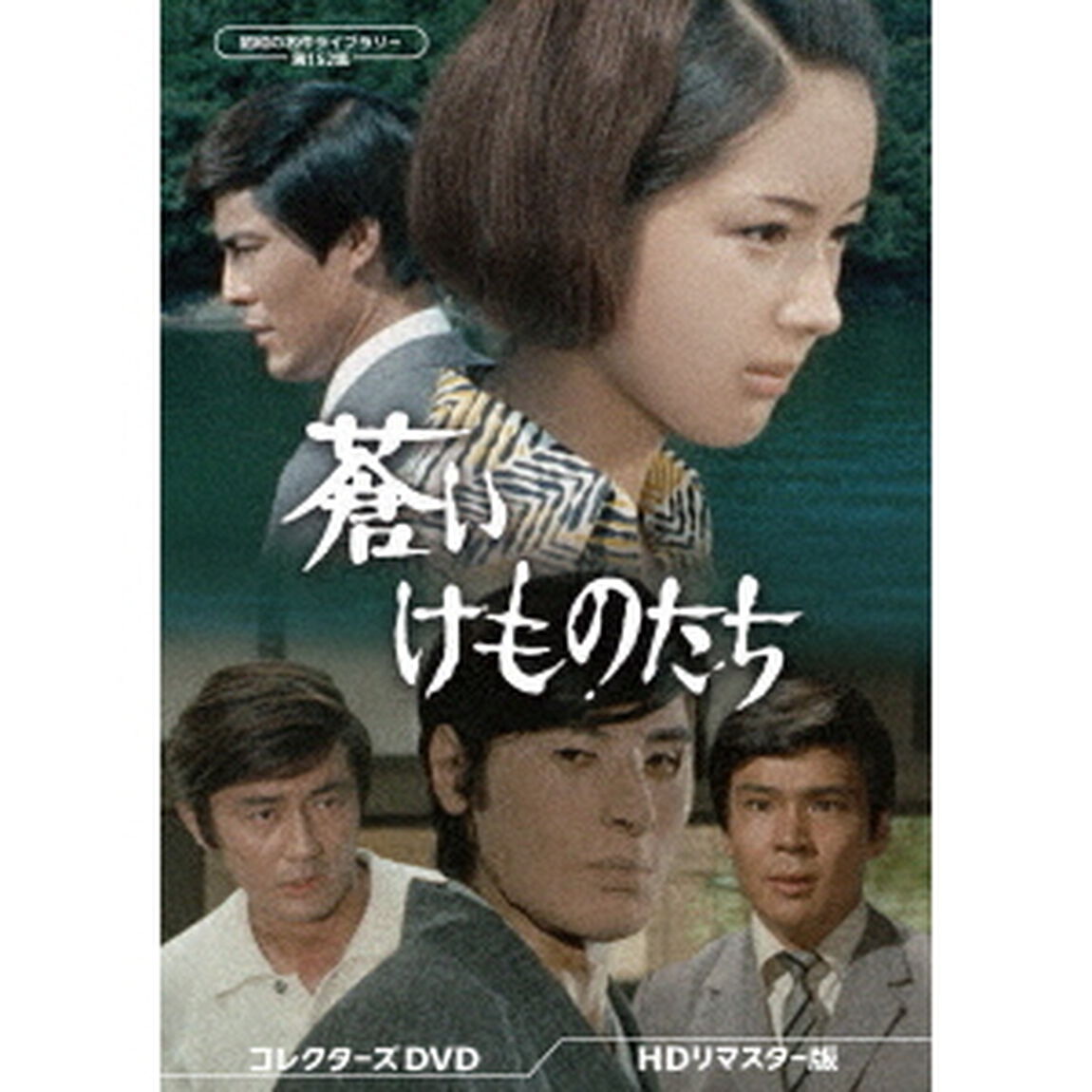 蒼いけものたち　コレクターズDVD　＜HDリマスター版＞（ＤＶＤ）