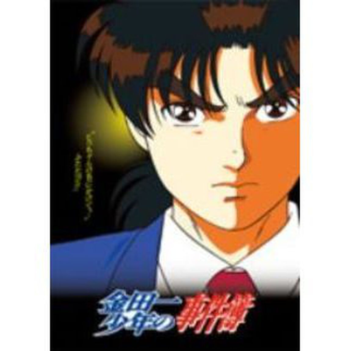 アニメ「金田一少年の事件簿」DVDコレクターズBOX ＜初回限定生産＞（ＤＶＤ）